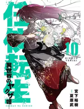 YAKUZA REINCARNATION - Tome 10 1 - Culture-Pop-France