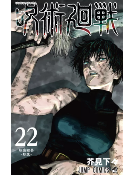 JUJUTSU KAISEN - Tome 22 1 - Culture-Pop-France