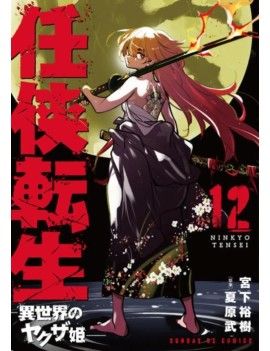 YAKUZA REINCARNATION - Tome 12 1 - Culture-Pop-France