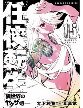 YAKUZA REINCARNATION - Tome 15