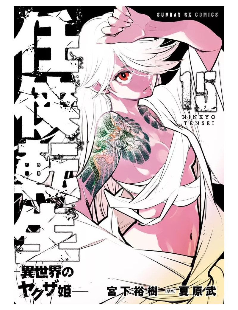 YAKUZA REINCARNATION - Tome 15 YAKUZA REINCARNATION - Tome 15